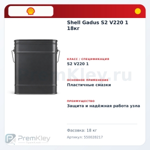 Shell Gadus S2 V220 1 18кг Shell Gadus S2 V220 1 18кг