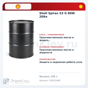 Shell Spirax S3 G 80W 209л Shell Spirax S3 G 80W 209л
