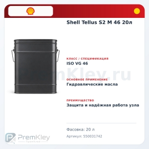 Shell Tellus S2 M 46 20л Shell Tellus S2 M 46 20л