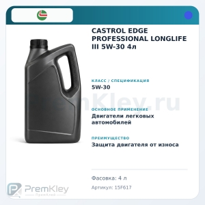 CASTROL EDGE PROFESSIONAL LONGLIFE III 5W-30 4л