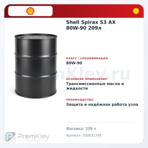 Shell Spirax S3 AX 80W-90 209л Shell Spirax S3 AX 80W-90 209л