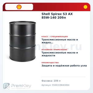 Shell Spirax S3 AX 85W-140 209л Shell Spirax S3 AX 85W-140 209л