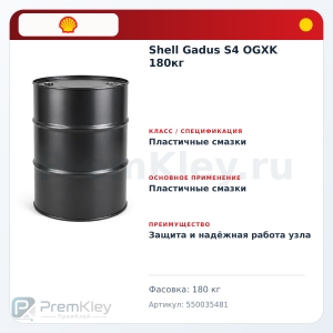 Shell Gadus S4 OGXK 180кг