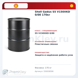 Shell Gadus S5 V150XKD 0/00 170кг Shell Gadus S5 V150XKD 0/00 170кг
