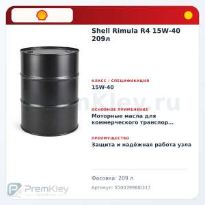 Shell Rimula R4 15W-40 209л Shell Rimula R4 15W-40 209л