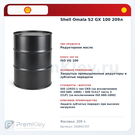 Shell Omala S2 GX 100 209л