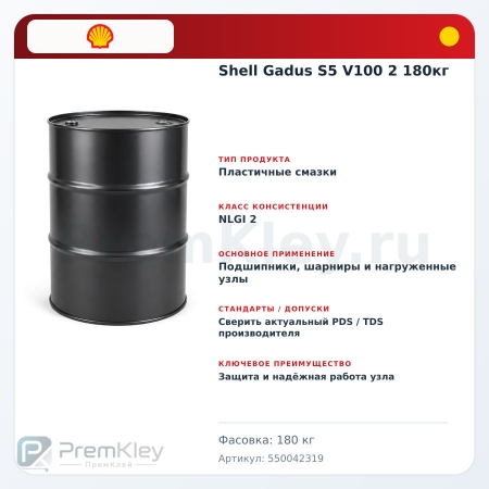 Shell Gadus S5 V100 2 180кг Shell Gadus S5 V100 2 180кг