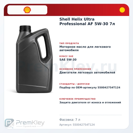 Shell Helix Ultra Professional AF 5W-30 7л Shell Helix Ultra Professional AF 5W-30 7л