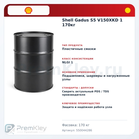 Shell Gadus S5 V150XKD 1 170кг Shell Gadus S5 V150XKD 1 170кг