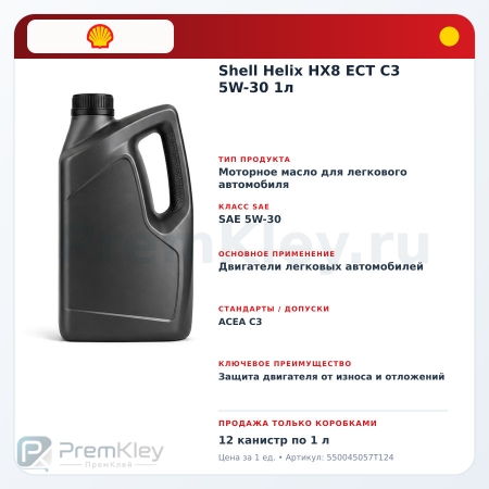 Shell Helix HX8 ECT C3 5W-30 1л Shell Helix HX8 ECT C3 5W-30 1л