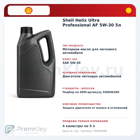 Shell Helix Ultra Professional AF 5W-30 5л Shell Helix Ultra Professional AF 5W-30 5л