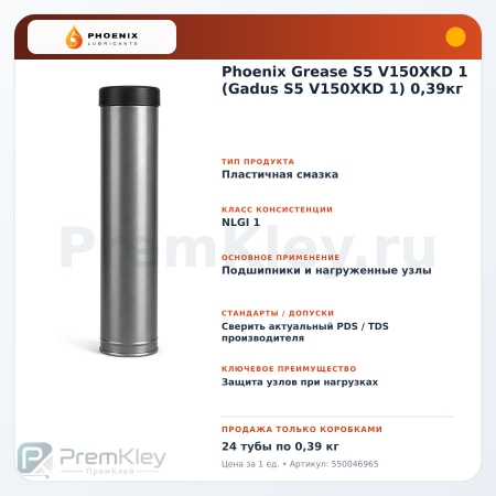Phoenix Grease S5 V150XKD 1 (Gadus S5 V150XKD 1) 0,39кг