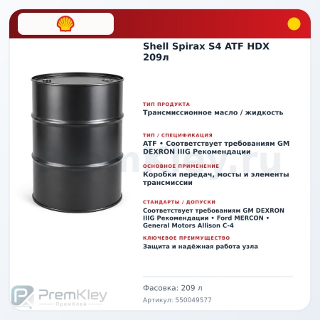 Shell Spirax S4 ATF HDX 209л Shell Spirax S4 ATF HDX 209л