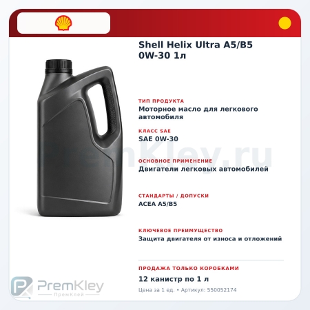 Shell Helix Ultra A5/B5 0W-30 1л Shell Helix Ultra A5/B5 0W-30 1л
