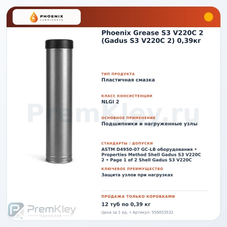 Phoenix Grease S3 V220C 2 (Gadus S3 V220C 2) 0,39кг