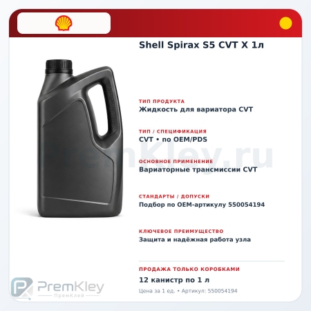 Shell Spirax S5 CVT X 1л Shell Spirax S5 CVT X 1л