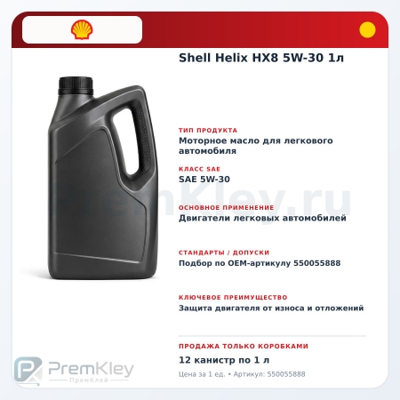 Shell Helix HX8 5W-30 1л Shell Helix HX8 5W-30 1л