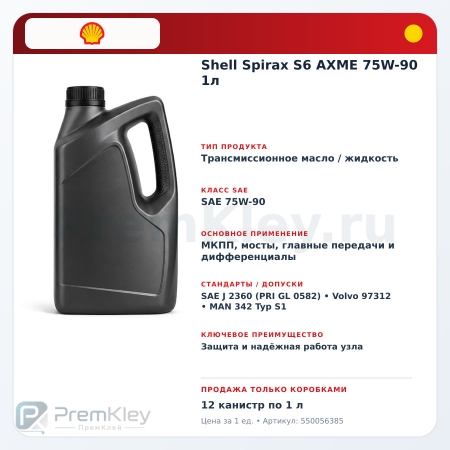Shell Spirax S6 AXME 75W-90 1л Shell Spirax S6 AXME 75W-90 1л