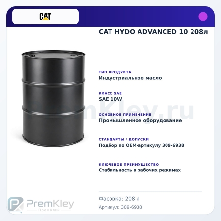 CAT HYDO ADVANCED 10 208л CAT HYDO ADVANCED 10 208л