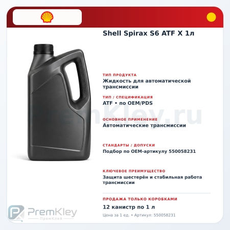 Shell Spirax S6 ATF X 1л Shell Spirax S6 ATF X 1л
