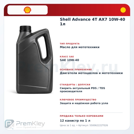 Shell Advance 4T AX7 10W-40 1л