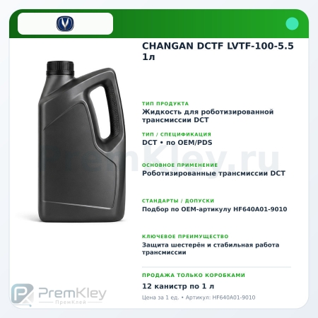 CHANGAN DCTF LVTF-100-5.5 1л