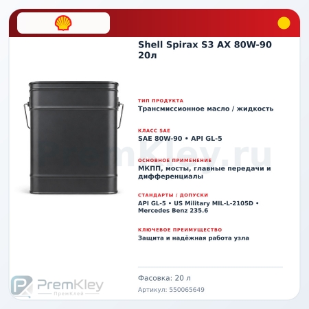 Shell Spirax S3 AX 80W-90 20л
