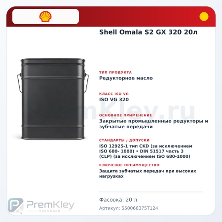 Shell Omala S2 GX 320 20л Shell Omala S2 GX 320 20л