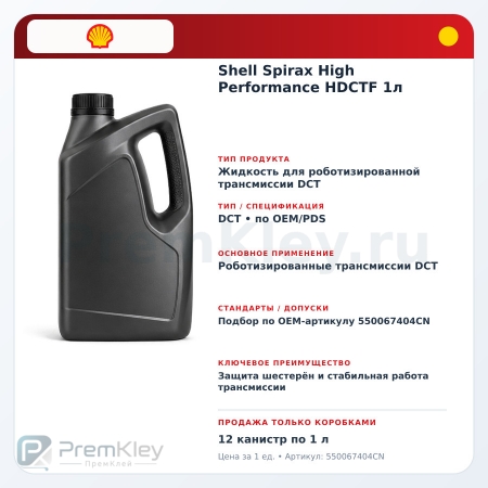 Shell Spirax High Performance HDCTF 1л Shell Spirax High Performance HDCTF 1л