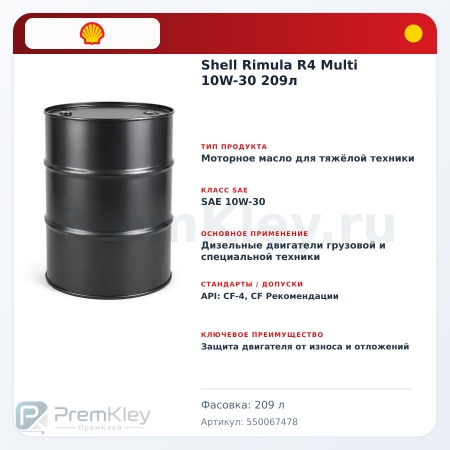 Shell Rimula R4 Multi 10W-30 209л