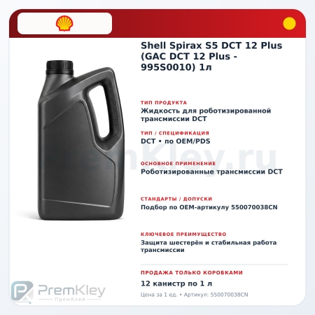Shell Spirax S5 DCT 12 Plus (GAC DCT 12 Plus - 995S0010) 1л Shell Spirax S5 DCT 12 Plus (GAC DCT 12 Plus - 995S0010) 1л