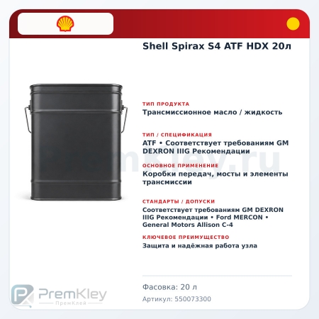 Shell Spirax S4 ATF HDX 20л