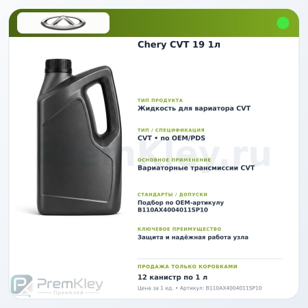 Chery CVT 19 1л