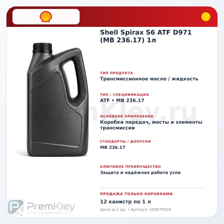 Shell Spirax S6 ATF D971 (MB 236.17) 1л Shell Spirax S6 ATF D971 (MB 236.17) 1л
