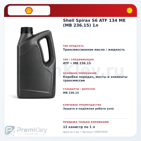 Shell Spirax S6 ATF 134 ME (MB 236.15) 1л Shell Spirax S6 ATF 134 ME (MB 236.15) 1л