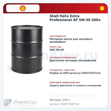 Shell Helix Extra Professional AF 5W-30 209л Shell Helix Extra Professional AF 5W-30 209л