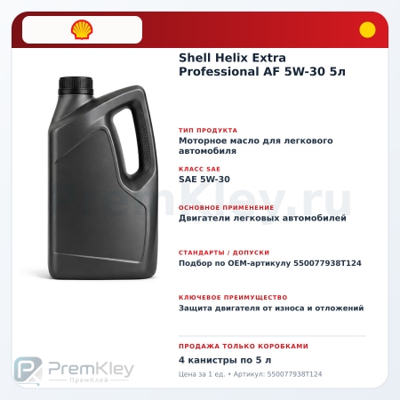 Shell Helix Extra Professional AF 5W-30 5л Shell Helix Extra Professional AF 5W-30 5л