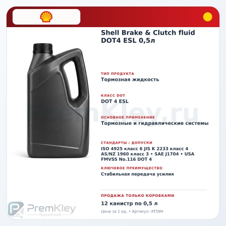 Shell Brake & Clutch fluid DOT4 ESL 0,5л Shell Brake & Clutch fluid DOT4 ESL 0,5л