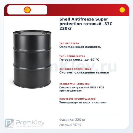 Shell Antifreeze Super protection готовый -37C 220кг