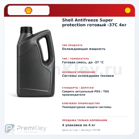 Shell Antifreeze Super protection готовый -37C 4кг