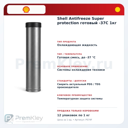 Shell Antifreeze Super protection готовый -37C 1кг