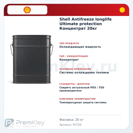 Shell Antifreeze longlife Ultimate protection Концентрат 20кг