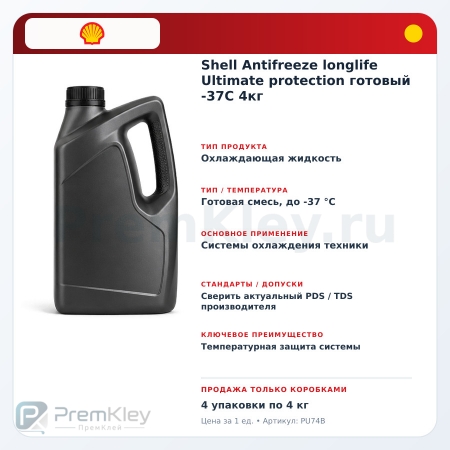 Shell Antifreeze longlife Ultimate protection готовый -37C 4кг