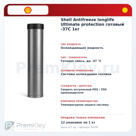 Shell Antifreeze longlife Ultimate protection готовый -37C 1кг