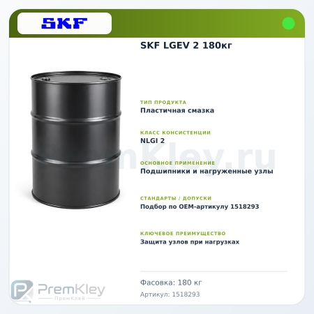 SKF LGEV 2 180кг SKF LGEV 2 180кг