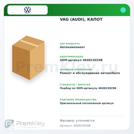 VAG (AUDI), КАПОТ