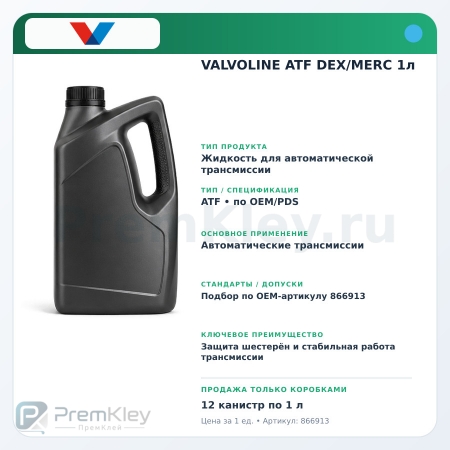 VALVOLINE ATF DEX/MERC 1л