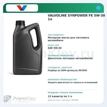 VALVOLINE SYNPOWER FE 5W-30 1л VALVOLINE SYNPOWER FE 5W-30 1л
