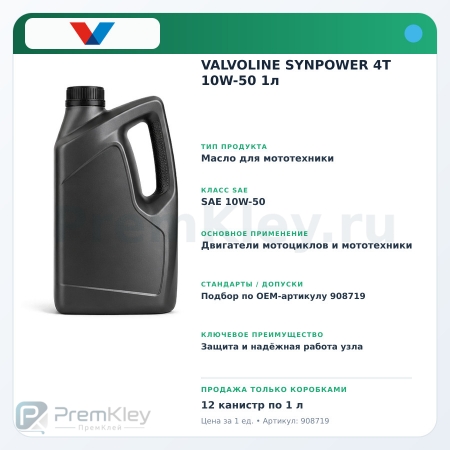VALVOLINE SYNPOWER 4T 10W-50 1л VALVOLINE SYNPOWER 4T 10W-50 1л