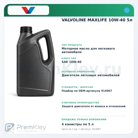 VALVOLINE MAXLIFE 10W-40 5л VALVOLINE MAXLIFE 10W-40 5л